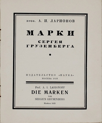 Ларионов А.И. Марки Сергея Грузенберга. М.: Наука, 1923.